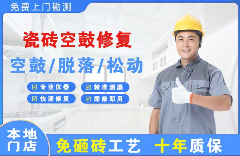 沌口瓷砖空鼓修复