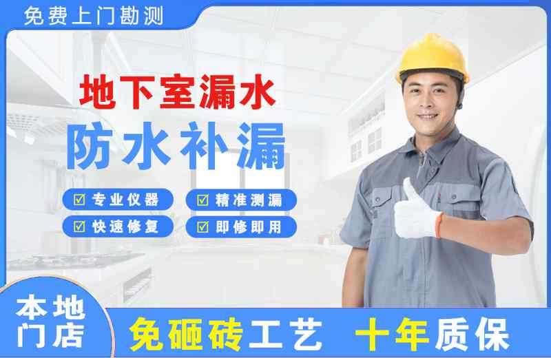 沌口地下室漏水维修